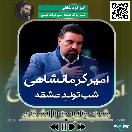 دانلود مولودی شب تولد عشقه شب تولد مستم امیر کرمانشاهی 9 دانلود مولودی شب تولد عشقه شب تولد مستم امیر کرمانشاهی